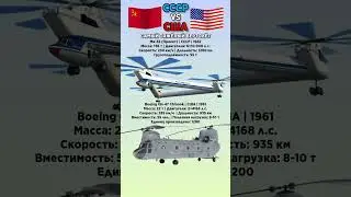 Ми-32 VS Boeing CH-47 Chinook Что лучше? #benderhistory #самолеты #израиль #україна #shorts