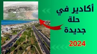 متنزه الإنبعات في حلة جديدة   #أكاير  #agadir