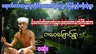 နီမောင်တို့ရောက်သွားခဲ့တဲ့တောနက်ကြီးထဲက ကဝေမြောင်ရွာ#htiketan#ထိုက်တန်