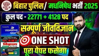 LUCENT SCIENCE की महामैराथन | बिहार पुलिस 22771 भर्ती , बिहार पुलिस मद्य निषेध !|#biharpolice