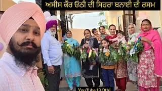 ਅਸੀਸ ਦਾ ਸਿਹਰਾ ਬਨਾਈ ਰਸਮ ਹੋਈ | Sehra Tying Ceremony for Asees at Home #aseeskaurothi #viral #Youtube