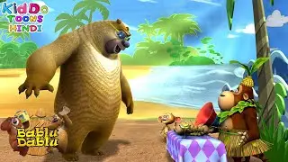 Goa Me Ghumne Ka Maja | Bablu Dablu Gaye Goa Me | Bablu Dablu Big Magic | Kiddo Toons Hindi