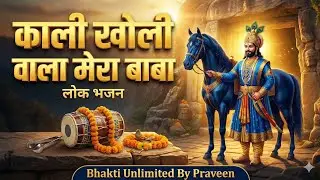 काली खोली वाला मेरा बाबा | New Baba Mohan Ram Bhajan 2026 | Bhakti Unlimited By Praveen 