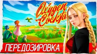 Oxygen Cocktail - ВСЁ ОЧЕНЬ ПЛОХО, ПЕРЕДОЗИРОВКА [Обзор / Первый взгляд на русском]