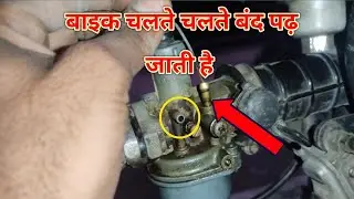 Bike chalte chalte band padhti hai? बाइक चलते चलते बंद पढ़ती है कैसे ठीक करें? #azhari