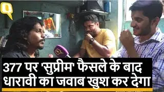 Gay संबंधों को सुप्रीम कोर्ट की हरी झंडी पर क्या कहते हैं Dharavi के लोग?  Quint Hindi