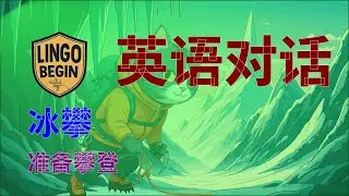 初学者英语会话 | 攀冰 | 准备攀登 #中文字幕 #简体中文 #慢读 #英语学习 #日常生活  #英语听力 #英国