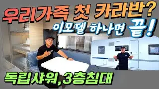 우리가족 첫 카라반? 이모델 하나면 끝! 독립 샤워부스,3층(2층) 침대까지 완벽한 아드리아 알테아 552PK