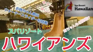 《Hawaiians》ハワイアンズへGO〜季節外れのプールを楽しめ〜家族旅行2泊3日