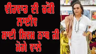Sai Shivam Nath Moga | Live Choki Peera Di | Sai Shiv Nath Moge Wale | Viral Shivam Nath | Moga