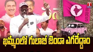 Ex Minister Puvvada Ajay Speech | KTR Honours New BRS Sarpanches In Khammam | T News