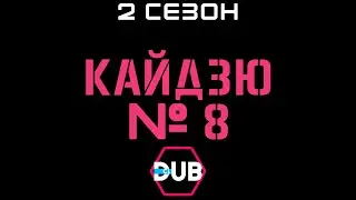 Кайдзю №8 2 сезон - Тизер (Дубляж DubClub)