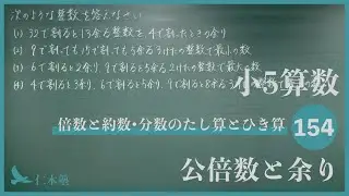 小5算数【倍数と約数・分数のたし算とひき算154】公倍数と余り