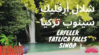 نهر ارفلك سينوب شمال تركيا ERFRLRK TATLICA FALLS SINOP TURKEY