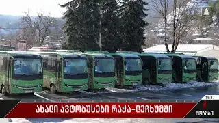 ახალი ავტობუსები რაჭა - ლეჩხუმში