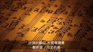 沙頂的腳印 大提琴獨奏