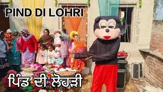 Pind Di Lohdi 🥜🥰। ਪਿੰਡ ਦੀ ਲੋਹੜੀ 🥜🪔। Village Lohdi Festival 🎎