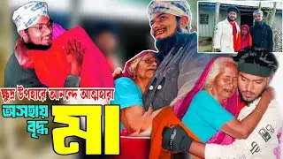 ক্ষুদ্র উপহার আনন্দে আত্মহারা অশ্রু চোখে পানি বৃদ্ধ #মা #humanity #2026 @rjzakirvay01 