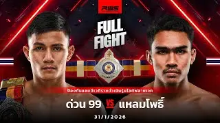 Полный бой | Дуань 99 против Лаем Фо | RWS