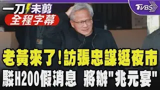 【全程字幕】黃仁勳抵台！行程曝：剪髮、會張忠謀、逛夜市拜訪水果攤 將赴明輝達尾牙 喊再辦兆元宴 嚴斥H200運抵中國：是假消息！思考背後目的為何｜TVBS新聞@TVBSNEWS01
