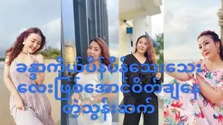 ခန္ဒာကိုယ်ပိန်ပိန်သေးသေးလေးဖြစ်အောင်ဝိတ်ချနေတယ်သွန်းဆက်#thunsett #သွန်းဆက်#myanmaractress