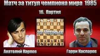 Анатолий Карпов - Гарри Каспаров | Матч за титул чемпиона мира 1985 - 16. Партия Сицилианская защита