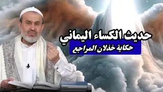 حكاية وضع حديث الكساء اليماني في مفاتيح الجنان .. حب علي بن ابي طالب حياتنا ونجاتنا💙عبد الحليم الغزي
