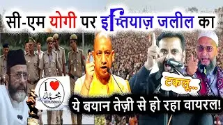 मजलिस डरने घबराने वालों की जमात नहीं - Imtiaz Jaleel | AIMIM | Asaduddin Owaisi | Yogi Adityanath