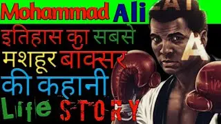 Mohammad Ali Boxing Biography in hindi|Success story|Struggle story|Greatest Boxer ever|Motivational