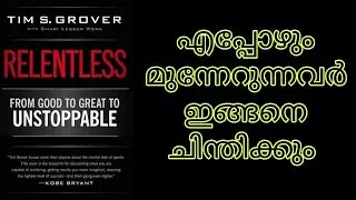 Relentless: From Good to Great to Unstoppable by Tim S. Grover/BOOK SUMMARY