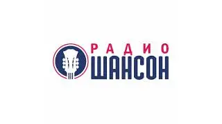 Местный рекламный блок (Радио Шансон [Сочи, 102.5 FM], 01.02.2024)