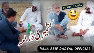 Kashmiri Drama | Raja Asif ch hmaza hk Nawaz | very funny😜 &Very sad#dadyal