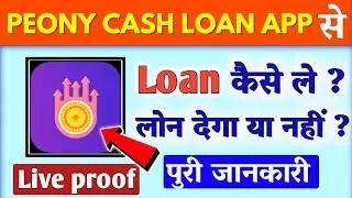 peony cash loan app//peony cash loan app se loan kaise le/peony cash loan app real or fake/peonycash