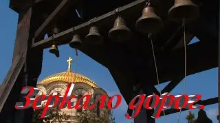 Зеркало дорог. Новая песня.