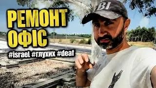 Ремонт офіс #israel #глухих #deaf