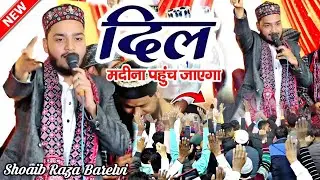 shoaib raza bareilly || New Naat Sharif 2023 || Beautiful Naat || Shoaib Raza Barelvi Naat 2023 ||