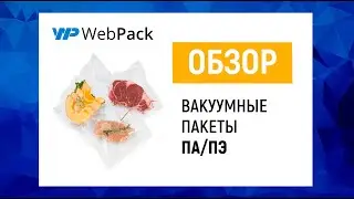 Вакуумный пакет 140*450мм, ПА/ПЭ, 80 мкм