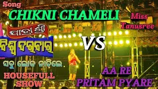 AA RE PRITAM PYARE VS CHIKNI CHAMELI | ଯାତ୍ରାଶ୍ରୀ ବିଶ୍ଵ ଦରବାର | JATRA MELODY | JATRA HOT DANCE | 