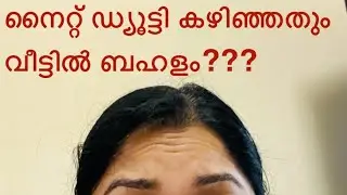 നൈറ്റ് ഡ്യൂട്ടി കഴിഞ്ഞതും വീട്ടിൽ ബഹളം???#nightduty#nurses