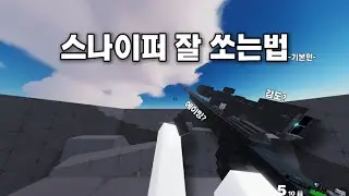 스나이퍼 잘 쏘는법 -기본편-