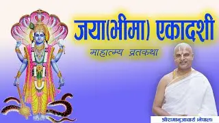 6.जया ( भीमा ) एकादशी माहात्म्य व्रतकथा  || Jaya ( Bheema ) Ekadashi By Aachary Ramanuj Nepal
