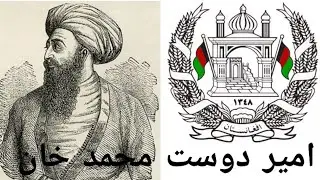History Of Dost muhammad khan||Afghanistan||(Urdu+Hindi) | Down2Top