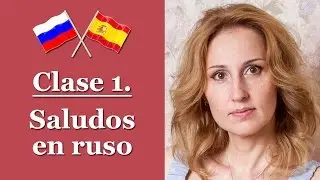 Aprender Ruso B&aacute;sico. Clase 1 - Saludos en ruso