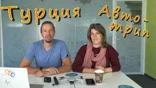 Турция на автомобиле 2021