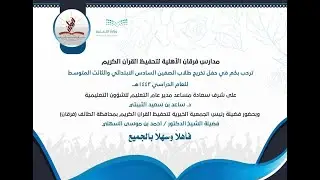 حفل تخرج مدارس فرقان الأهلية للعام الدراسي 1443هـ