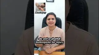 7/100 days: चोट लगने पर होम्योपैथी Homeopathy for injury#drrenuka #homeopathy #homeopathictreatment