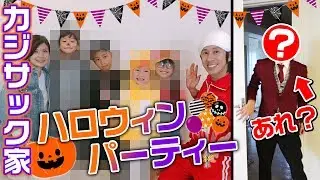 カジサック家のハロウィンパーティー