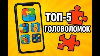♟️ТОП 5 головоломок на телефон &mdash; лучшие мобильные игры