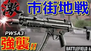 [BF6] The PW5A3 SMG is a powerful weapon even in complex urban maps