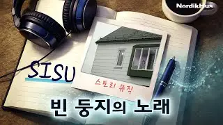 Sisu, 빈 둥지의 노래